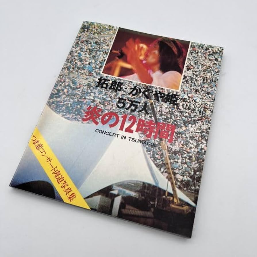 吉田拓郎・かぐや姫/コンサート イン つま恋 1975 Amazon.co.jp: 吉田拓郎・かぐや姫 コンサート イン つま恋 1975